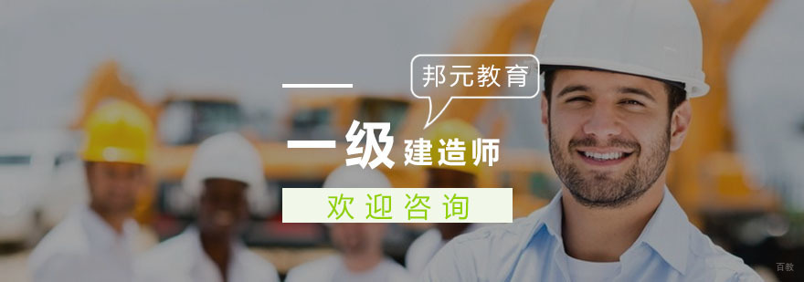 一级建造师课程