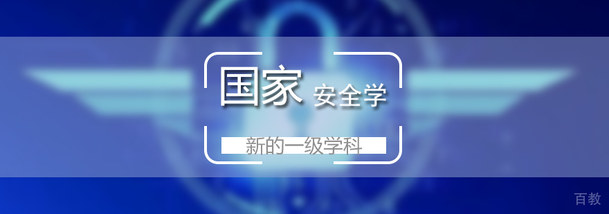 国家安全学将成为新的一级学科