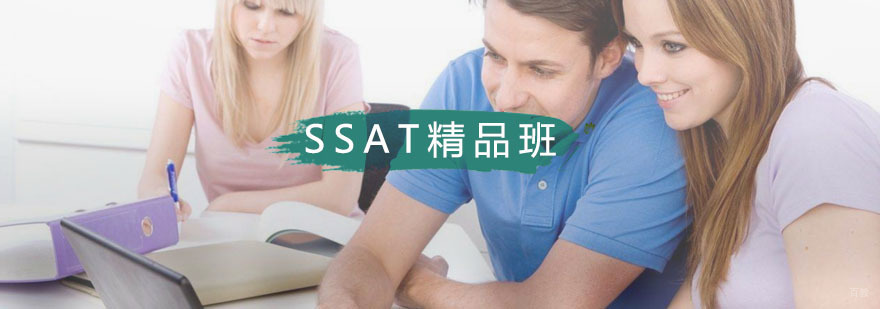 SSAT精品1800分强化班