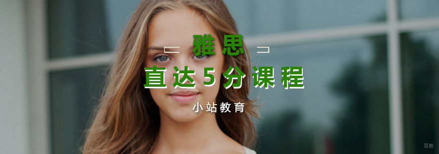 雅思直达5分课程