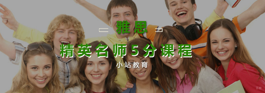 雅思精英5分课程