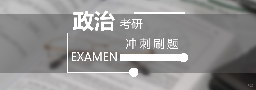 考研政治冲刺备考策略