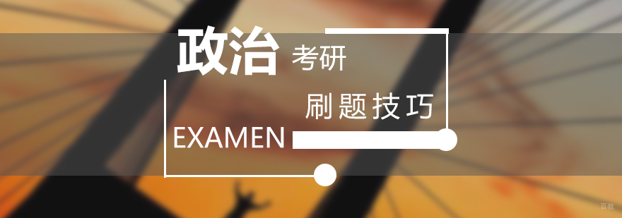政治考研备考策略