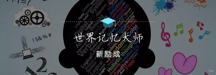 世界记忆大师训练课程