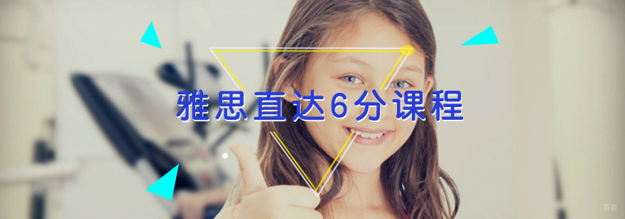 雅思直达6分课程