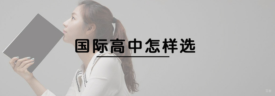 国际高中怎样选