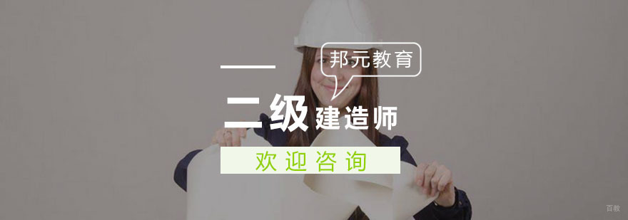 二级建造师