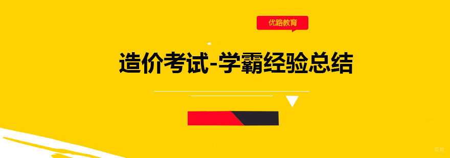 造价考试-学霸经验总结