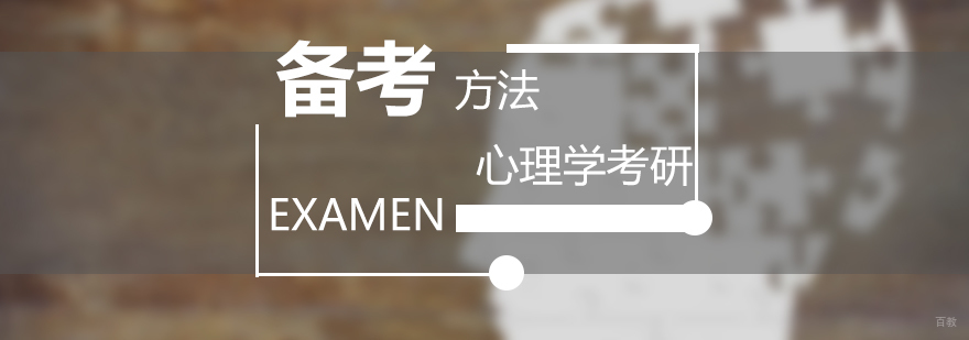 心理学考研四维备考模型