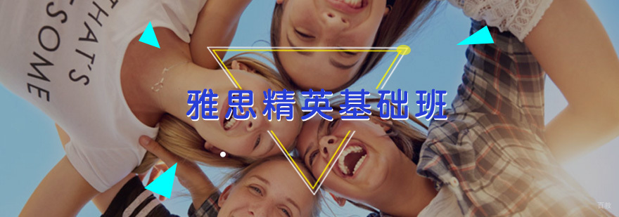雅思精英基础班