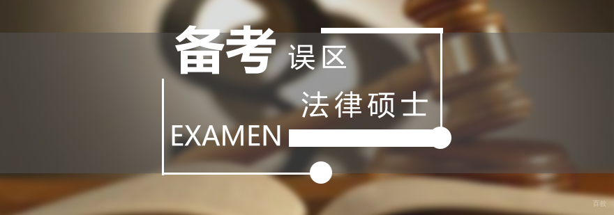 法律硕士高效备考策略