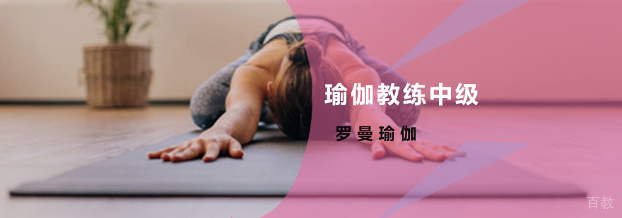 瑜伽教练中级培训班