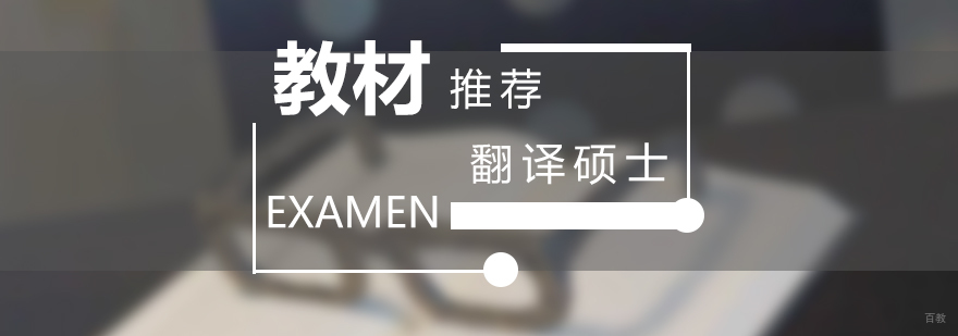 翻译硕士备考教材推荐