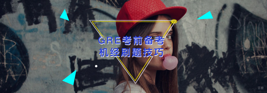 GRE考前备考机经刷题技巧