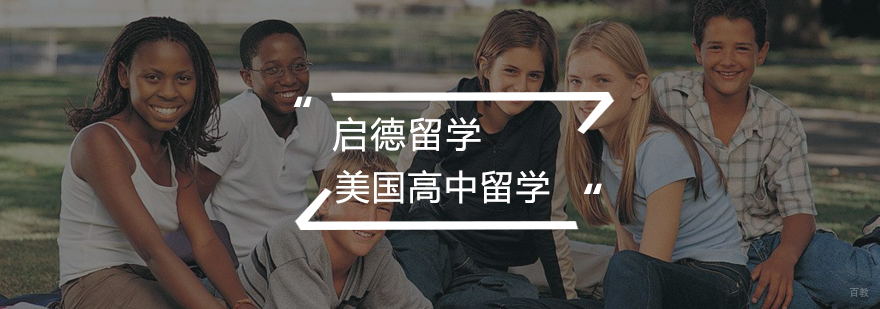 美国高中教育体系