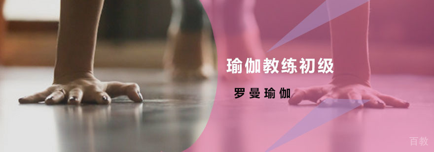瑜伽教练初级培训班