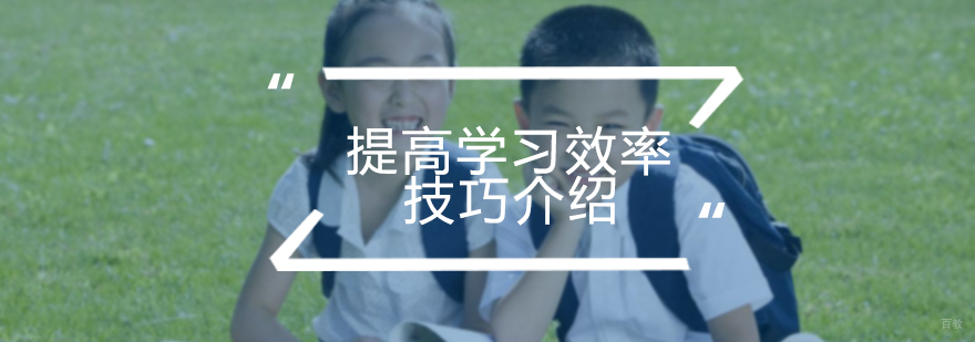 提高学习效率技巧介绍