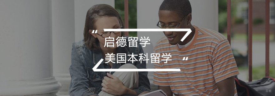 美国本科申请流程