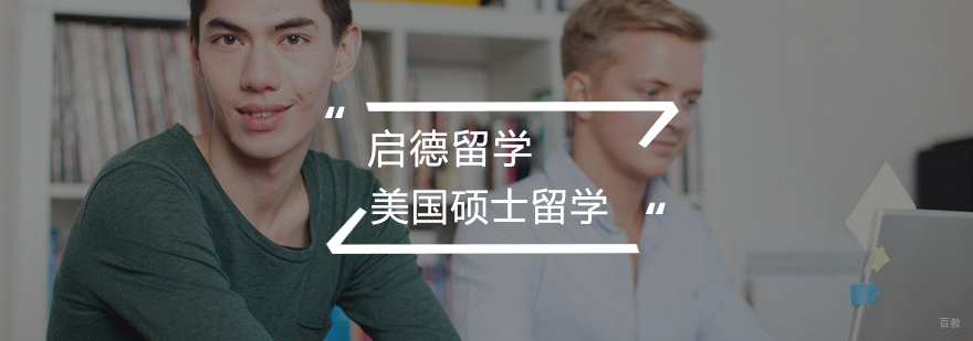 美国硕士留学规划