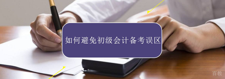如何避免初级会计备考误区