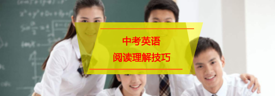 中考英语阅读理解技巧