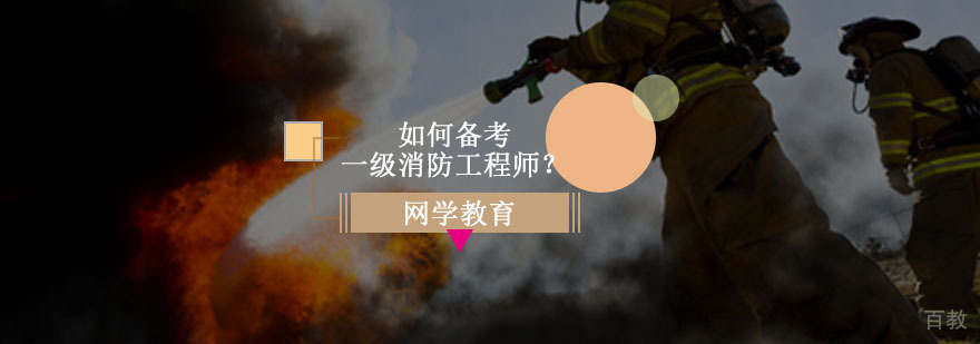 如何备考一级消防工程师？
