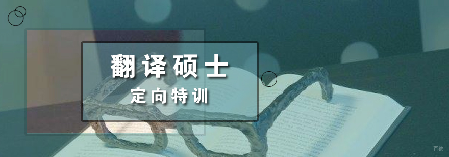 翻译硕士定向特训营