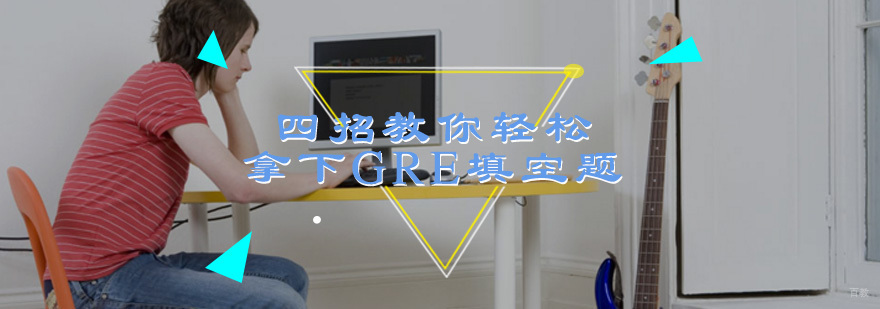 四招教你轻松拿下GRE填空题