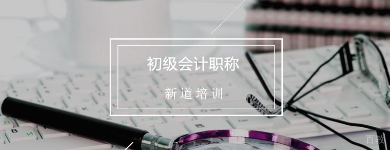 初级会计辅导,初级会计职称精讲班课程