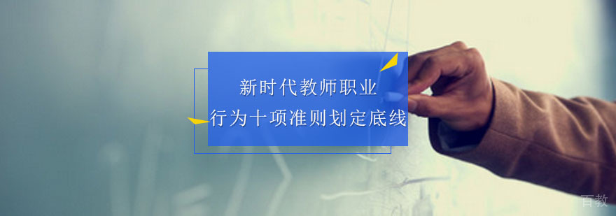教育部印发新时代教师职业行为十项准则 划定底线