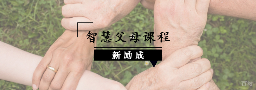 智慧父母课程