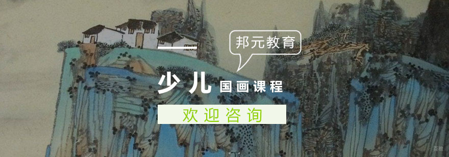 少儿国画课程