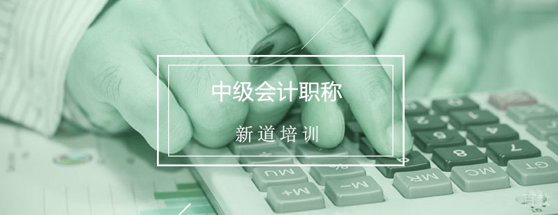 中级会计职称培训课程体系