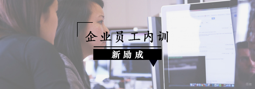 企业员工内训课程