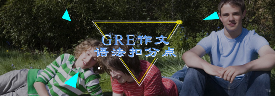 GRE作文语法扣分点，你知道了吗