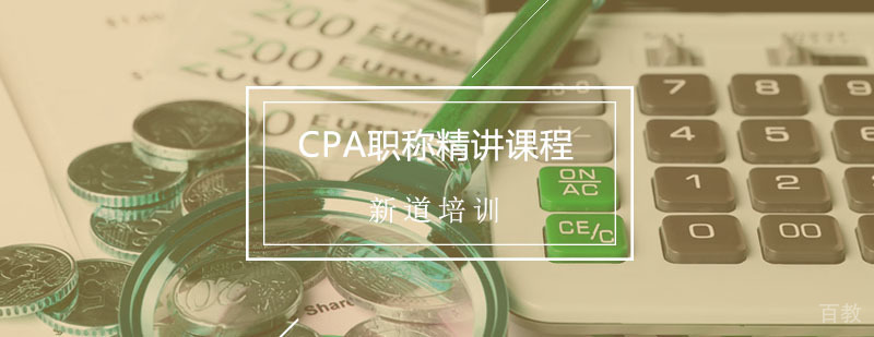 CPA注册会计师课程体系