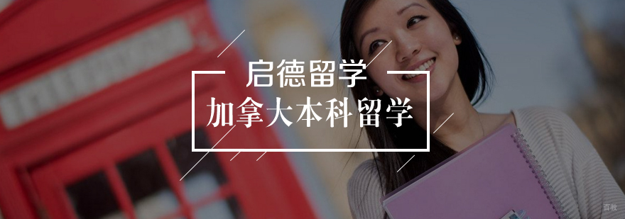 加拿大本科留学规划