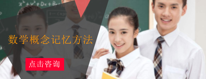 数学概念记忆方法