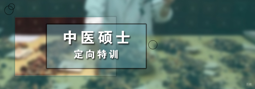 中医考研培训课程