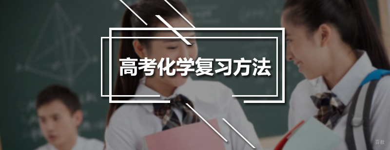 高考化学复习方法