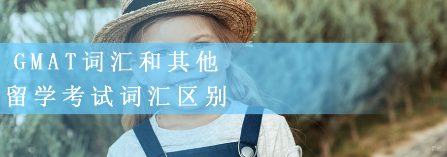 GMAT词汇和雅思、托福以及GRE词汇有什么区别