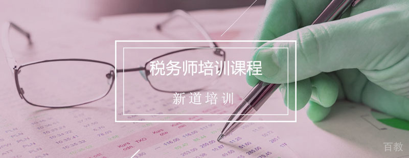 税务师辅导,税务师培训课程