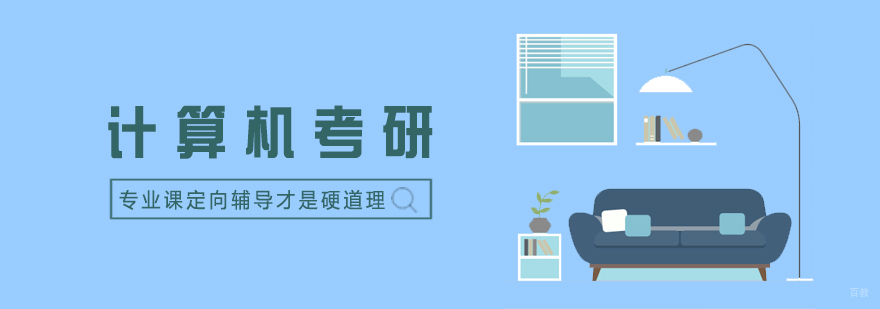 计算机考研特训课程