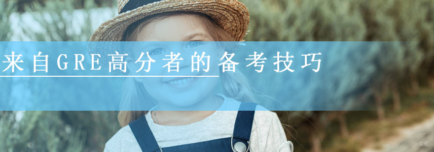 来自GRE高分者的备考技巧：复习错题远过多做新题