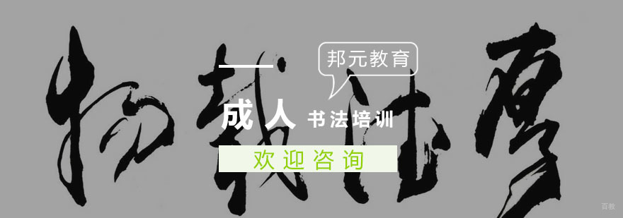 成人书法培训