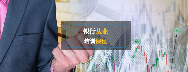 银行从业辅导,银行从业培训课程