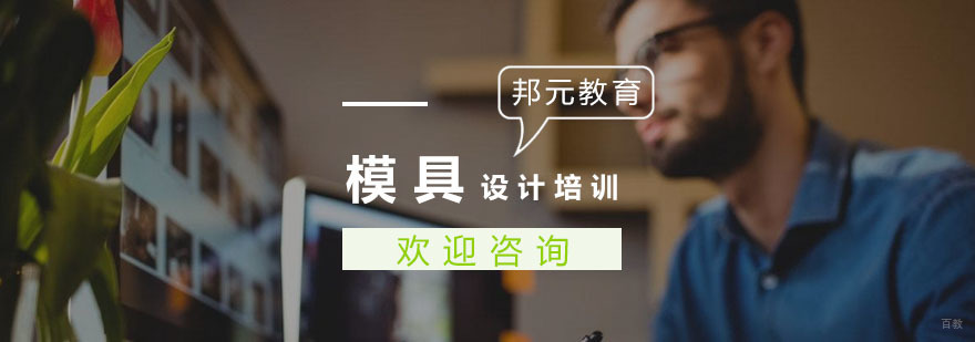 模具设计培训