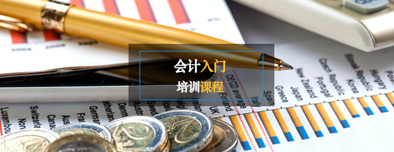 会计辅导,会计入门培训课程