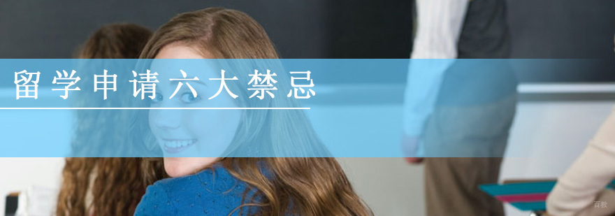 关于留学申请六大禁忌，你需要了解