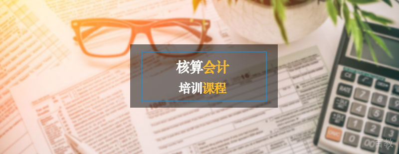 核算会计辅导,核算会计培训课程